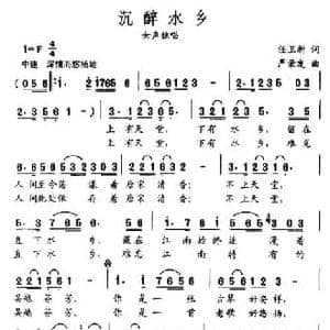 沉醉水乡_民歌简谱_词曲:任卫新 严荣发