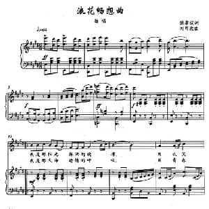 浪花畅想曲_美声唱法乐谱_词曲:樊孝斌 刘可欣