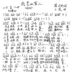 我是水富人_歌谱投稿_词曲:聂建新 三虎