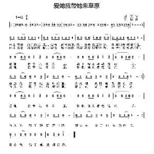 爱她就带她来草原_歌曲简谱_词曲:田然 姜振