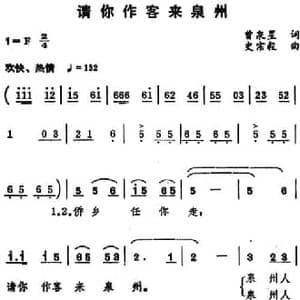 请你作客来泉州_民歌简谱_词曲:曾泉星 史宗毅