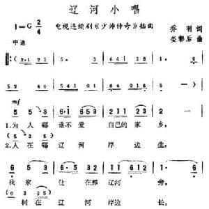 辽河小唱_民歌简谱_词曲:乔羽 娄彰后