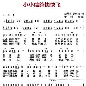 小小信鸽快快飞_儿歌乐谱_词曲:胡荣昆 李树德 李树德
