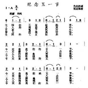 纪念五一节_民歌简谱_词曲:光未然 冼星海