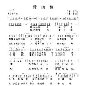 骨肉情_歌曲简谱_词曲:张吉义 郁洲萍