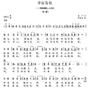 中国高铁_民歌简谱_词曲:李严 党继志