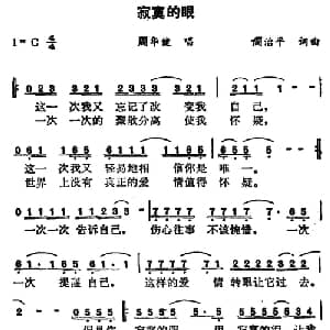 寂寞的眼_通俗唱法乐谱_词曲:周治平 周治平