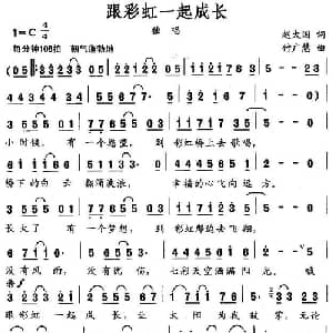 跟彩虹一起成长_儿歌乐谱_词曲:赵大国 付广慧