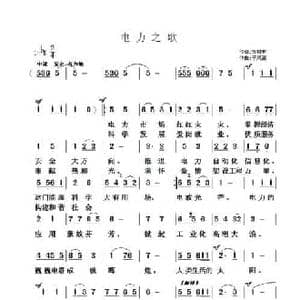 电力之歌_民歌简谱_词曲:刘树哲 于凤瀛