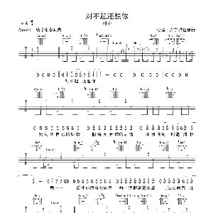 对不起还想你 吉他谱 刘心 兴宁雅迈琴行记谱