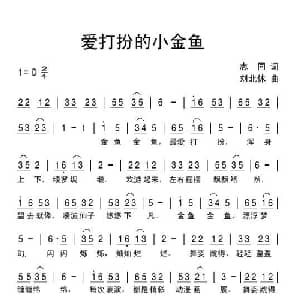 爱打扮的小金鱼_儿歌乐谱_词曲:志同 刘北休