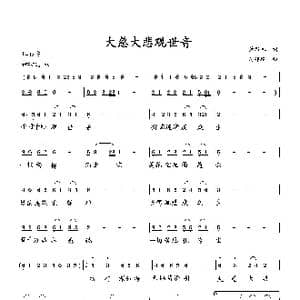 大慈大悲观世音_歌曲简谱_词曲:萧思林 向邦瑜