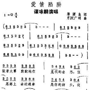 爱情陷阱_通俗唱法乐谱_词曲:潘源良 芹泽广明
