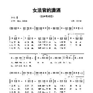 女法官的潇洒_歌曲简谱_词曲:胡卫星 胡卫星