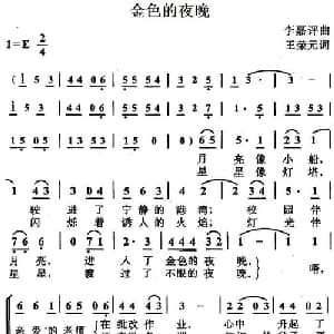 金色的夜晚_儿歌乐谱_词曲:王荣元 李嘉评