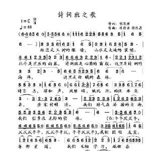 诗词班之歌_歌曲简谱_词曲:胡乃君 段传宗 胡乃君