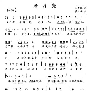 老月亮_通俗唱法乐谱_词曲:刘新圈 董林庆