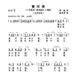 黄河湾_民歌简谱_词曲:张弛 杨长安