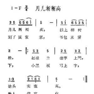 苏北小调_月儿渐渐高_民歌简谱