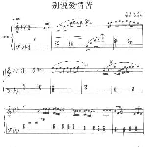 别说爱情苦 钢琴谱