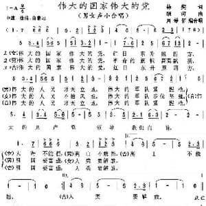 伟大的国家伟大的党_歌曲简谱_词曲:韩笑 晓河