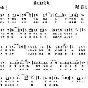 香巴拉之虹_歌曲简谱_词曲:刘顶柱 赵小钧