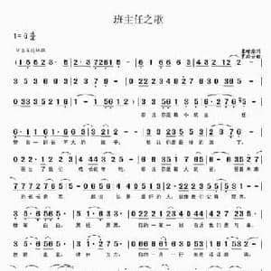 班主任之歌_民歌简谱_词曲:崔增录 贾庭云