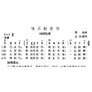 快乐的伙伴_儿歌乐谱_词曲:王珏