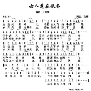 女人花在秋冬_通俗唱法乐谱_词曲:菜籽 菜籽