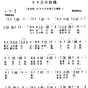 99只小白鸽_儿歌乐谱_词曲:周光琳 周光琳