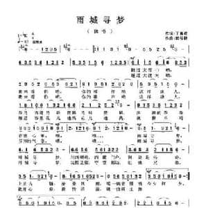 雨城寻梦_民歌简谱_词曲:丁育政 武俊毅