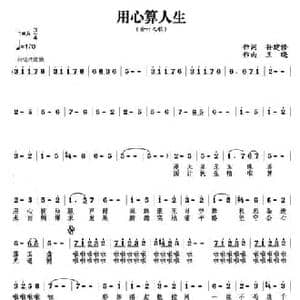 用心算人生_民歌简谱_词曲:孙建修 王晓