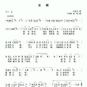 党旗_民歌简谱_词曲:纪连祥 任秀岭 任明