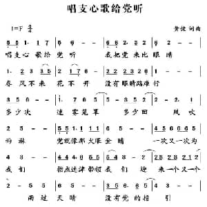 唱支心歌给党听_通俗唱法乐谱_词曲:黄健 黄健