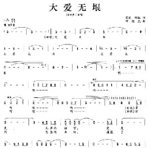 大爱无垠_合唱歌谱_词曲:艾民,彩虹 申旭光