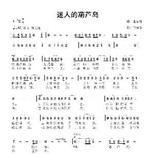 迷人的葫芦岛_歌曲简谱_词曲:池宝柱 鲁新华