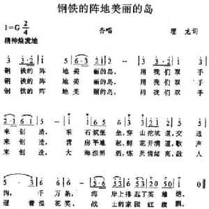 钢铁的阵地美丽的岛_民歌简谱_词曲:理龙 唱迅