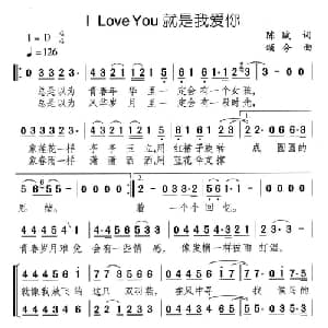 I LOVE YOU就是我爱你_合唱歌谱_词曲:陈斌 颂今