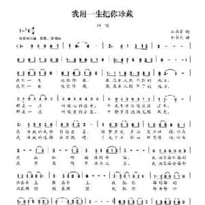 我用一生把你珍藏_民歌简谱_词曲:石启荣 刘书先
