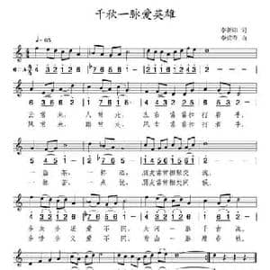 千秋一脉爱英雄_民歌简谱_词曲:李新印 李炫春