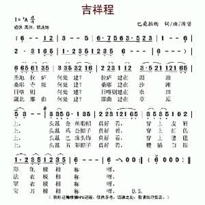 吉祥程_歌谱投稿_词曲:巴桑拉姆 巴桑拉姆