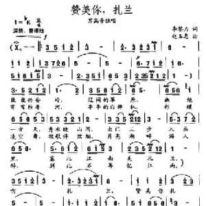 赞美你,扎兰_民歌简谱_词曲:李黎力 赵玉忠