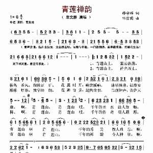 青莲禅韵_歌曲简谱_词曲:释学辉 田信国