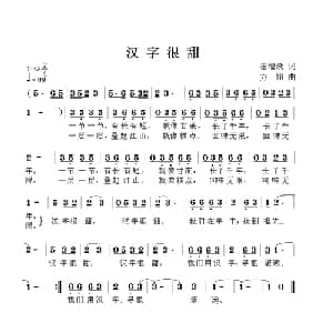 汉字很甜_儿歌乐谱_词曲:崔增录 方翔