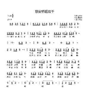 慈安桥超双千_歌谱投稿_词曲:崔光华 樊光安