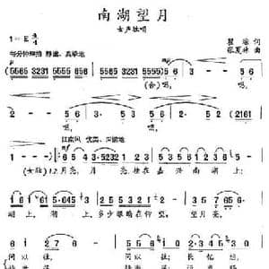 南湖望月_民歌简谱_词曲:翟琮 张夏林