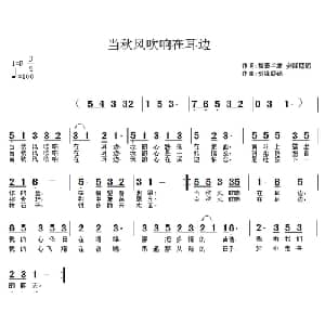当秋风吹响耳边_通俗唱法乐谱_词曲:福清半坡 剑锋磨砺