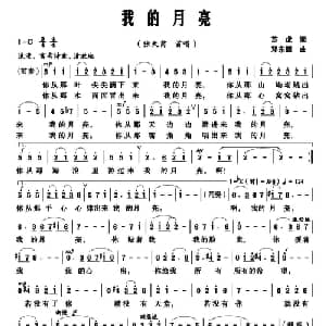 我的月亮_美声唱法乐谱_词曲:苏虎 邓东源