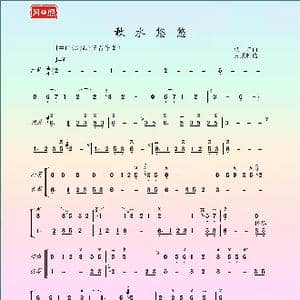 秋水悠悠_歌曲简谱