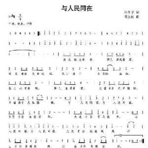 与人民同在_民歌简谱_词曲:许冬子 谭永红